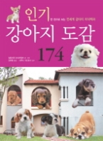 인기 강아지 도감 174 - 한 권으로 보는 전세계 강아지 지식백과
